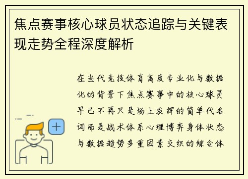 焦点赛事核心球员状态追踪与关键表现走势全程深度解析 焦点赛事核心球员状态追踪与关键表现走势全程深度解析