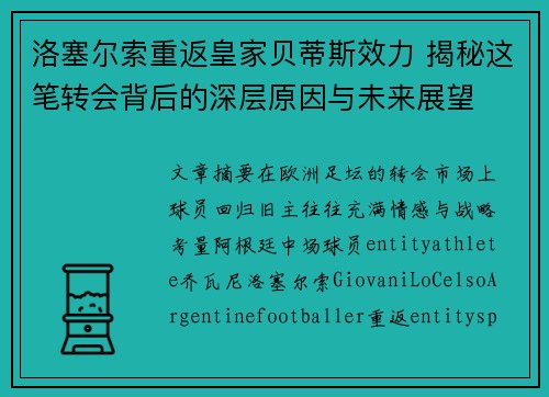 洛塞尔索重返皇家贝蒂斯效力 揭秘这笔转会背后的深层原因与未来展望 洛塞尔索重返皇家贝蒂斯效力 揭秘这笔转会背后的深层原因与未来展望