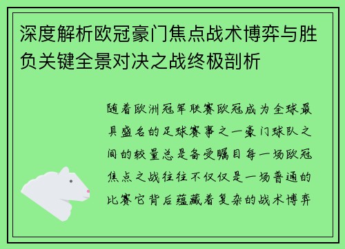 深度解析欧冠豪门焦点战术博弈与胜负关键全景对决之战终极剖析 深度解析欧冠豪门焦点战术博弈与胜负关键全景对决之战终极剖析