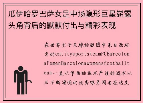 瓜伊哈罗巴萨女足中场隐形巨星崭露头角背后的默默付出与精彩表现 瓜伊哈罗巴萨女足中场隐形巨星崭露头角背后的默默付出与精彩表现