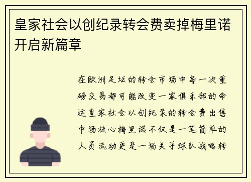 皇家社会以创纪录转会费卖掉梅里诺开启新篇章 皇家社会以创纪录转会费卖掉梅里诺开启新篇章