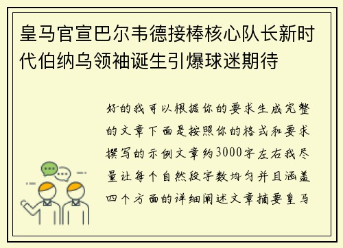 皇马官宣巴尔韦德接棒核心队长新时代伯纳乌领袖诞生引爆球迷期待 皇马官宣巴尔韦德接棒核心队长新时代伯纳乌领袖诞生引爆球迷期待