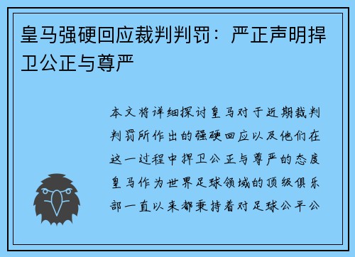 皇马强硬回应裁判判罚:严正声明捍卫公正与尊严 皇马强硬回应裁判判罚:严正声明捍卫公正与尊严
