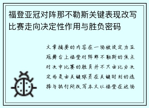 福登亚冠对阵那不勒斯关键表现改写比赛走向决定性作用与胜负密码 福登亚冠对阵那不勒斯关键表现改写比赛走向决定性作用与胜负密码