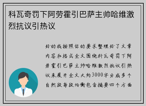 科瓦奇罚下阿劳霍引巴萨主帅哈维激烈抗议引热议 科瓦奇罚下阿劳霍引巴萨主帅哈维激烈抗议引热议