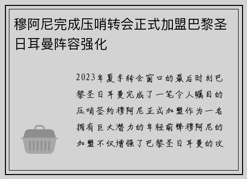 穆阿尼完成压哨转会正式加盟巴黎圣日耳曼阵容强化 穆阿尼完成压哨转会正式加盟巴黎圣日耳曼阵容强化