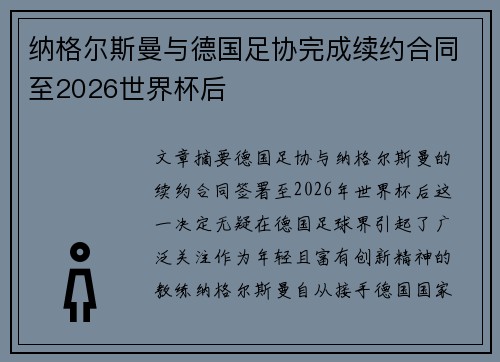 纳格尔斯曼与德国足协完成续约合同至2026世界杯后