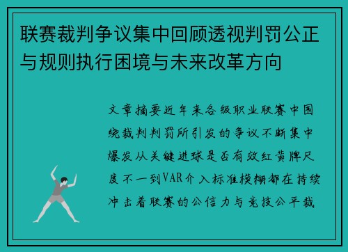 联赛裁判争议集中回顾透视判罚公正与规则执行困境与未来改革方向 联赛裁判争议集中回顾透视判罚公正与规则执行困境与未来改革方向