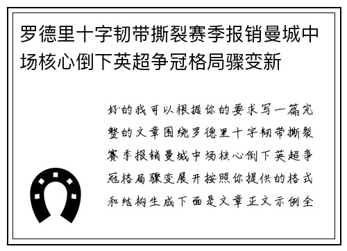罗德里十字韧带撕裂赛季报销曼城中场核心倒下英超争冠格局骤变新