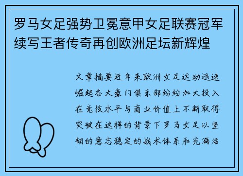 罗马女足强势卫冕意甲女足联赛冠军续写王者传奇再创欧洲足坛新辉煌