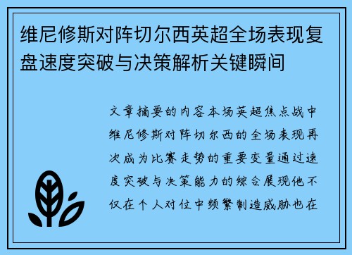 维尼修斯对阵切尔西英超全场表现复盘速度突破与决策解析关键瞬间