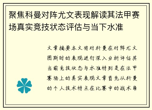 聚焦科曼对阵尤文表现解读其法甲赛场真实竞技状态评估与当下水准