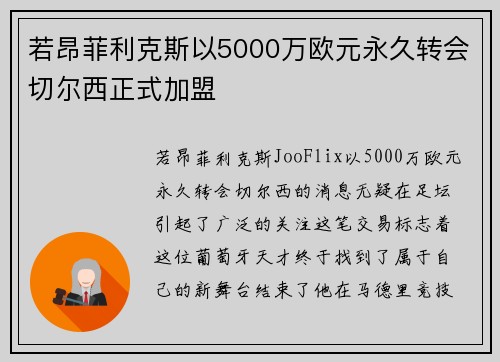 若昂菲利克斯以5000万欧元永久转会切尔西正式加盟