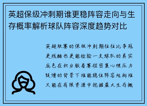 英超保级冲刺期谁更稳阵容走向与生存概率解析球队阵容深度趋势对比