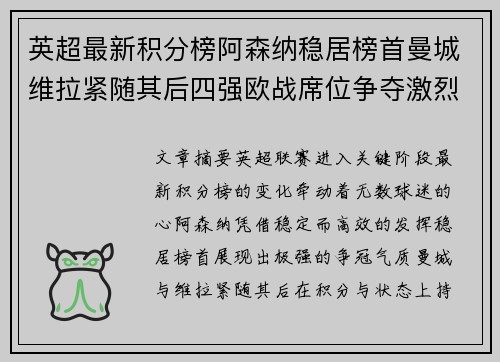 英超最新积分榜阿森纳稳居榜首曼城维拉紧随其后四强欧战席位争夺激烈