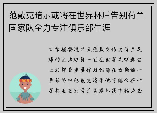 范戴克暗示或将在世界杯后告别荷兰国家队全力专注俱乐部生涯