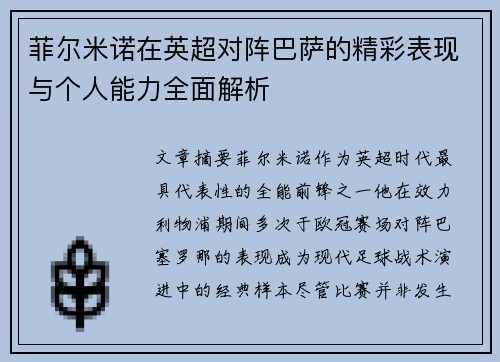 菲尔米诺在英超对阵巴萨的精彩表现与个人能力全面解析