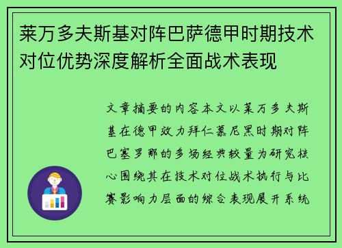 莱万多夫斯基对阵巴萨德甲时期技术对位优势深度解析全面战术表现