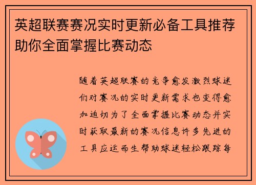 英超联赛赛况实时更新必备工具推荐助你全面掌握比赛动态 英超联赛赛况实时更新必备工具推荐助你全面掌握比赛动态
