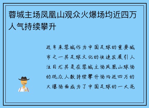 蓉城主场凤凰山观众火爆场均近四万人气持续攀升