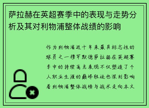 萨拉赫在英超赛季中的表现与走势分析及其对利物浦整体战绩的影响