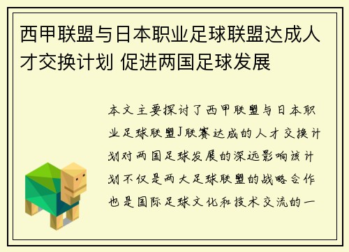 西甲联盟与日本职业足球联盟达成人才交换计划 促进两国足球发展