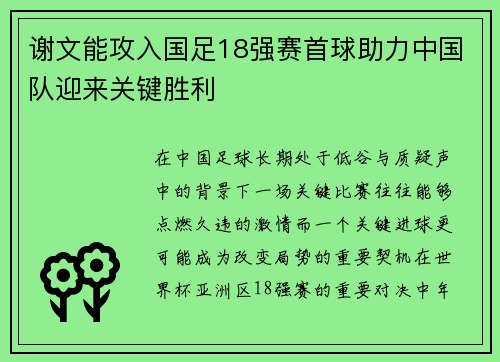 谢文能攻入国足18强赛首球助力中国队迎来关键胜利 谢文能攻入国足18强赛首球助力中国队迎来关键胜利