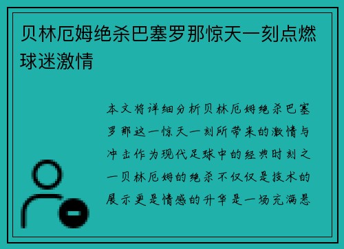 贝林厄姆绝杀巴塞罗那惊天一刻点燃球迷激情