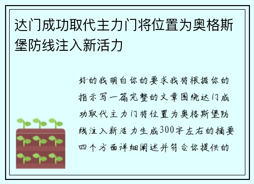 达门成功取代主力门将位置为奥格斯堡防线注入新活力