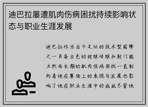 迪巴拉屡遭肌肉伤病困扰持续影响状态与职业生涯发展