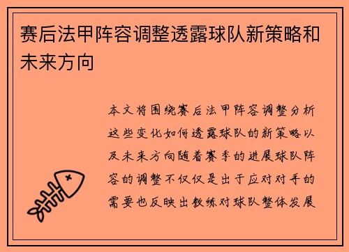赛后法甲阵容调整透露球队新策略和未来方向