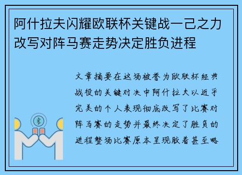 阿什拉夫闪耀欧联杯关键战一己之力改写对阵马赛走势决定胜负进程 阿什拉夫闪耀欧联杯关键战一己之力改写对阵马赛走势决定胜负进程