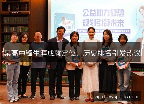某高中锋生涯成就定位，历史排名引发热议